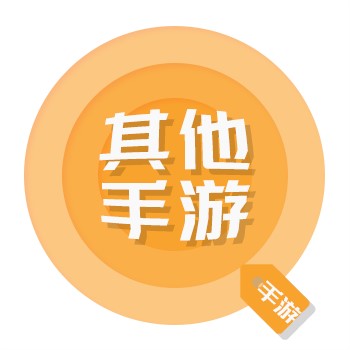 其他手游
