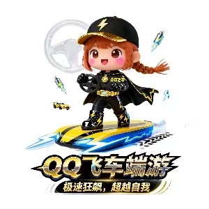 QQ飞车端游