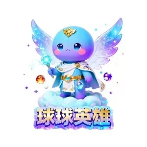 球球英雄