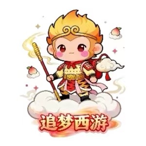 追梦西游