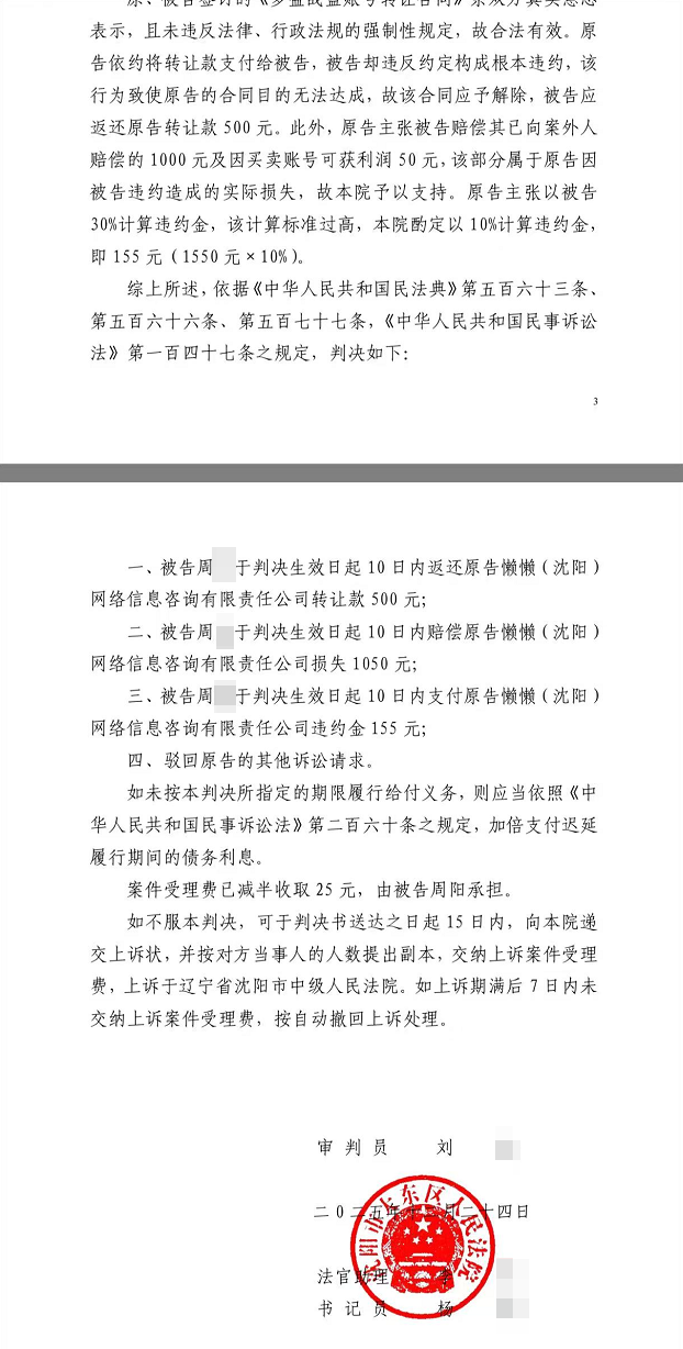 【账号找回】500元账号做局骗平台最终判决赔偿平台1730元